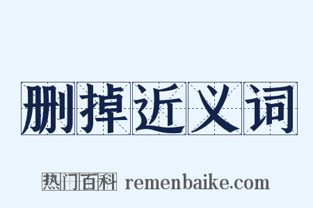 删掉近义词是什么意思的图片